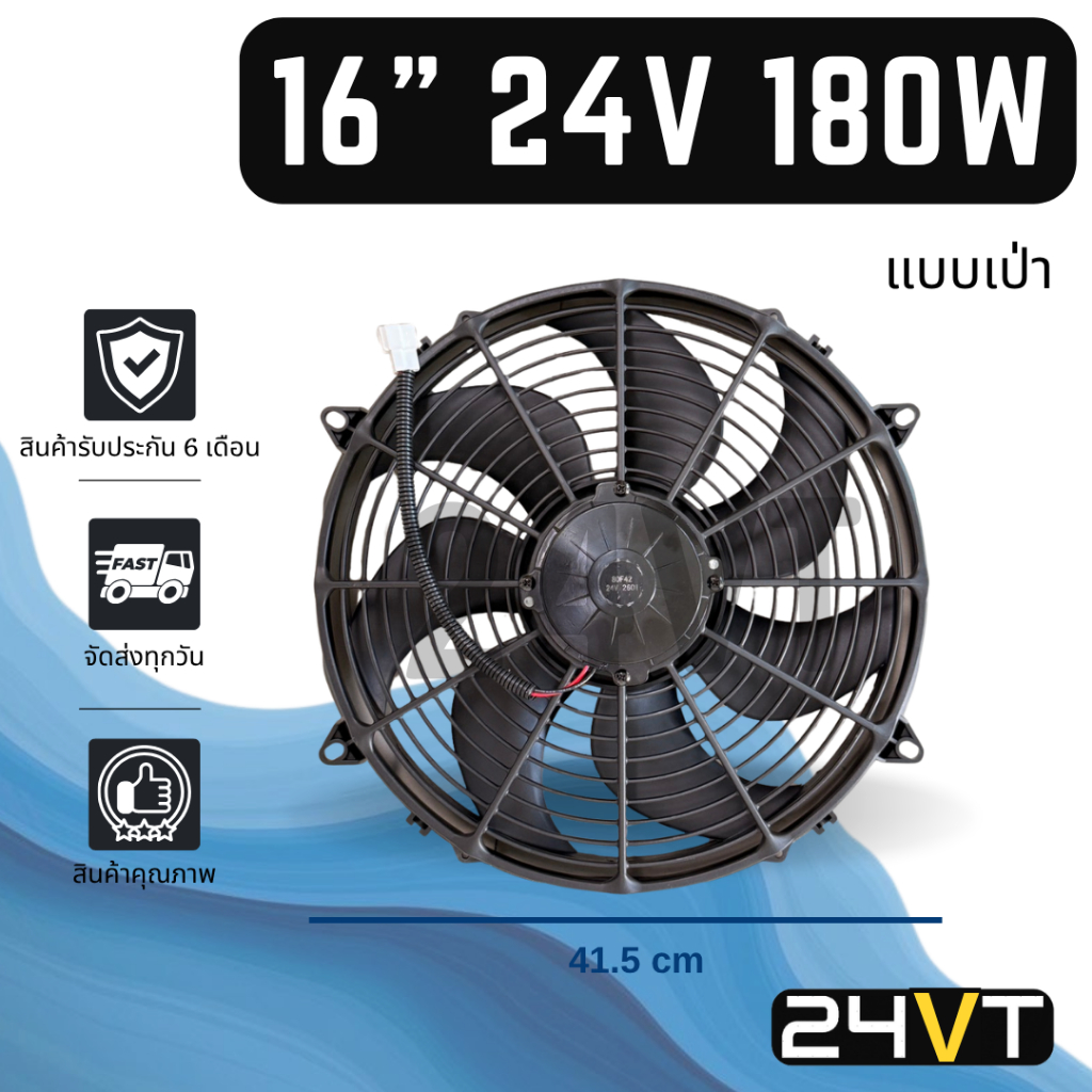พัดลม 16 นิ้ว 24 โวลต์ 180 วัตต์ (แบบเป่า) 24V 180W ระบายความร้อน พัดลมแอร์ พัดลมระบายความร้อน ระบาย