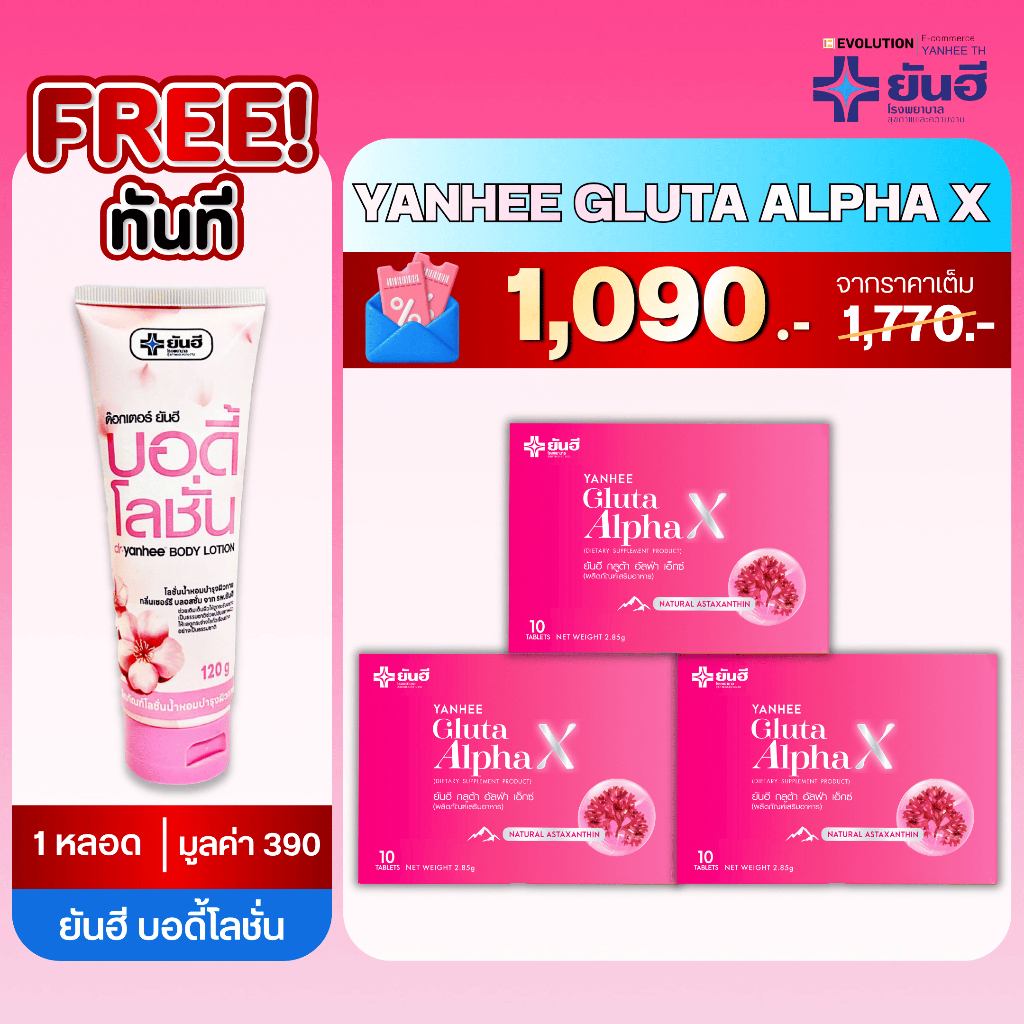Yanhee Gluta AlphaX ยันฮี กลูต้า อัลฟ่าเอ็กซ์ วิตามินบำรุงผิว สูครยันฮี บำรุงผิว ขาว ใส วิตามินผิว