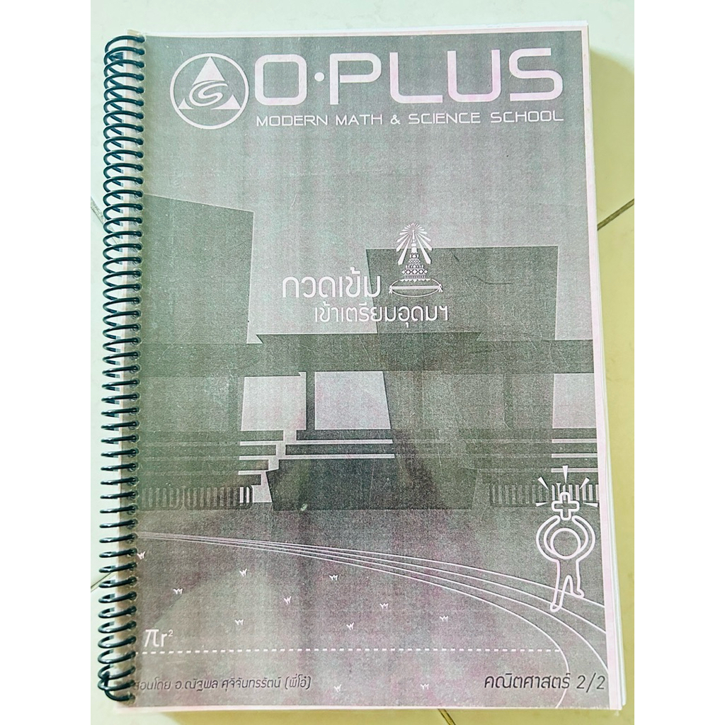 หนังสือกวดวิชาคณิตศาสตร์ของโรงเรียนกวดวิชา O-PLUS กวดเข้มเข้าเตรียมอุดม มือสอง