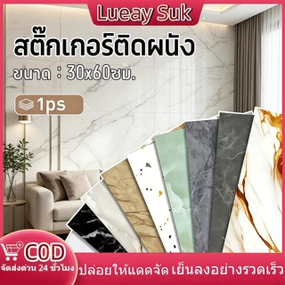30X60ซม วอลเปเปอร์ PVC คุณภาพสูง ติดตั้งง่าย กระดาษวอลเปเปอร์ลายหินอ่อน สติ๊กเกอร์ติดผนังกันน้ำกันน้ำมัน มีกาว Wallpaper