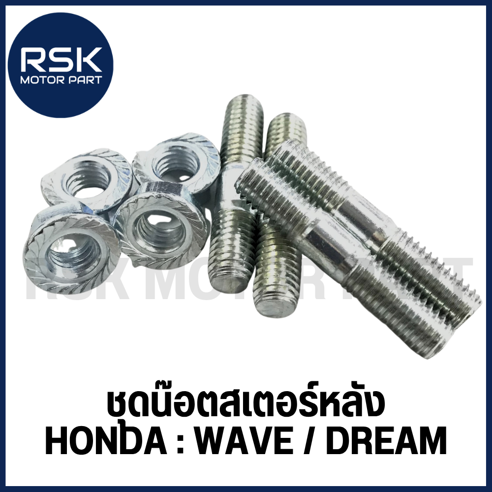 ชุดน๊อตสเตอร์หลัง สำหรับ รถมอเตอร์ไซค์ ฮอนด้า HONDA : WAVE ทุกรุ่น / DREAM ทุกรุ่น / ดรีม ซุปเปอร์คัพ