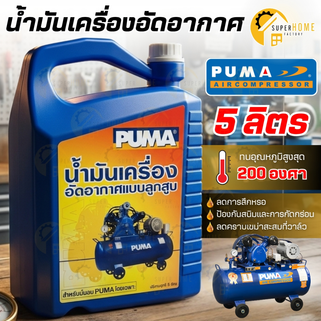 PUMA น้ำมันปั๊มลม ขนาด 5 ลิตร น้ำมันปั๊มลมลูกสูบ น้ำมันอัดอากาศ น้ำมันเครื่องใส่ปั๊มลม น้ำมันหล่อลื่