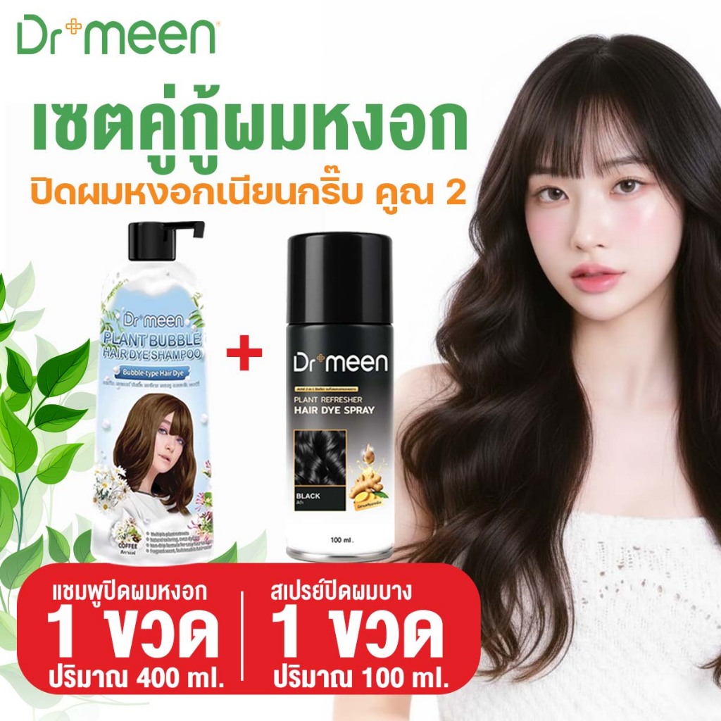[เซตคู่] แชมพูปิดผมขาว Dr.Meen (400 ML) + สเปรย์ปิดผมบาง (100 ML) เพิ่มผมหนาเนียนเป็นธรรมชาติ กันน้ำ กันเหงื่อ