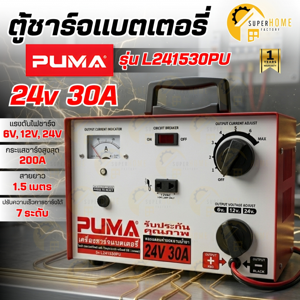 PUMA ตู้ชาร์จแบตเตอรี่ รุ่น L241530PU 24V 30A ของแท้100% ชาร์ทแบต เครื่องชาร์จ เสียบแบตยนต์ ตู้ชาร์จ