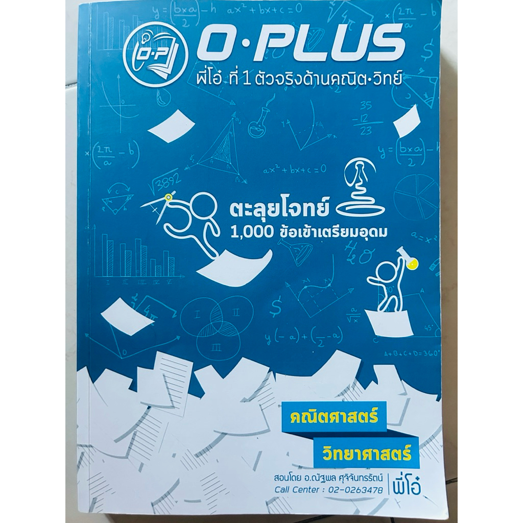 ตะลุยโจทย์ 1,000 ข้อ เข้าเตรียมอุดมศึกษา หนังสือเรียนกวดวิชา O-PLUS (โอ-พลัส) หนังสือมือสอง