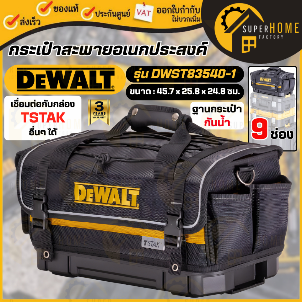 💥แท้ ส่งด่วน💥DEWALT กระเป๋าสะพายอเนกประสงค์ TSTAK รุ่น DWST83540-1 ฐานพลาสติกกันน้ำ สามารถล็อคต่อกับ TSTAK อื่นๆ ได้
