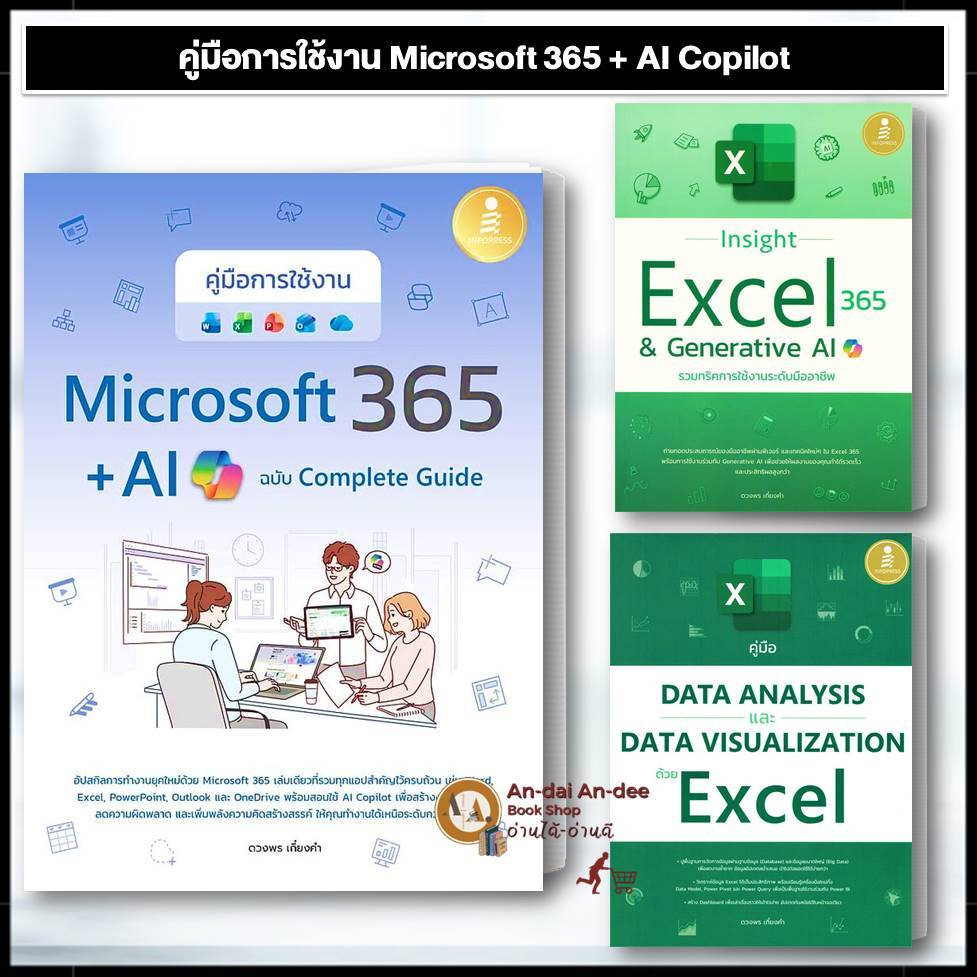 หนังสือ Insight Excel 365 & Generative AI / คู่มือData Analysis /ใช้งาน Microsoft คอมพิวเตอร์ Windows Office #BK03 set 4