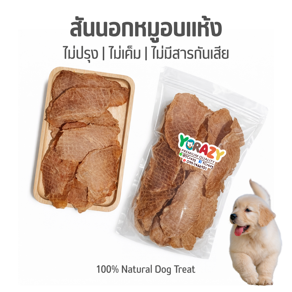 สันนอกหมูอบแห้ง ขนมหมา ขนมสุนัข