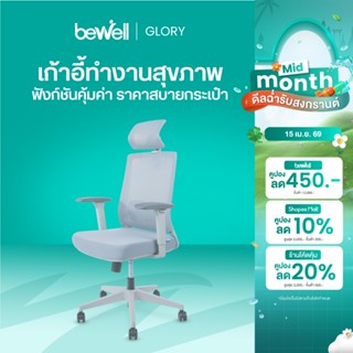 Bewell Glory เก้าอี้สุขภาพ ฟังก์ชั่นคุ้มค่า ในราคาสบายกระเป๋…