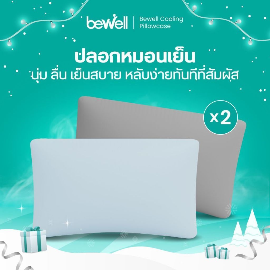 Bewell ปลอกหมอนเย็น 2 ชิ้น นุ่มลื่น เย็นสบาย ถนอมผิว ลดริ้วรอย ภูมิแพ้ใช้ได้ หลับง่ายทันทีที่ล้มตัวนอน