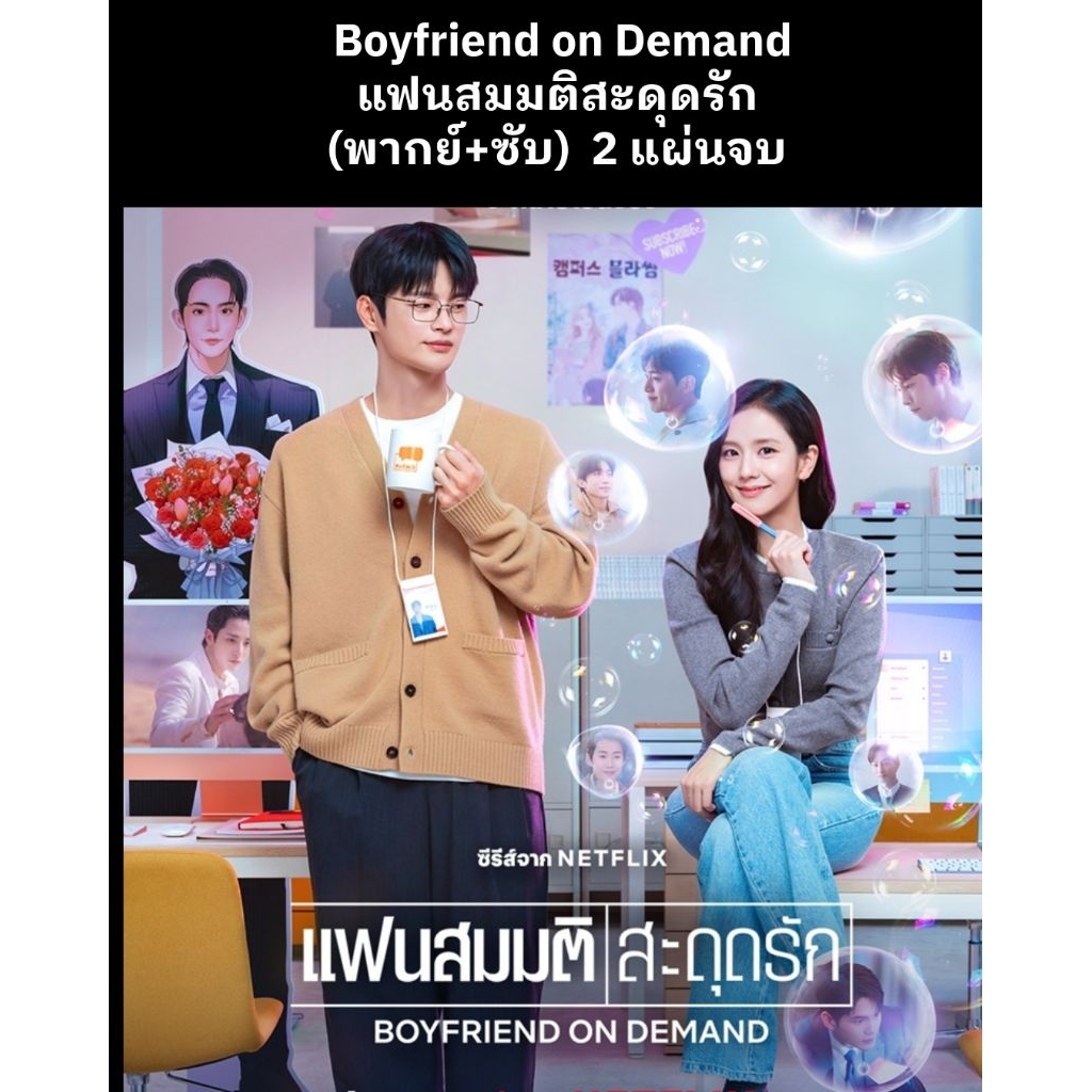 ซีรีส์เกาหลี Boyfriend on Demand แฟนสมมติสะดุดรัก (พากย์ไทย+ซับไทย) 2 แผ่นจบ