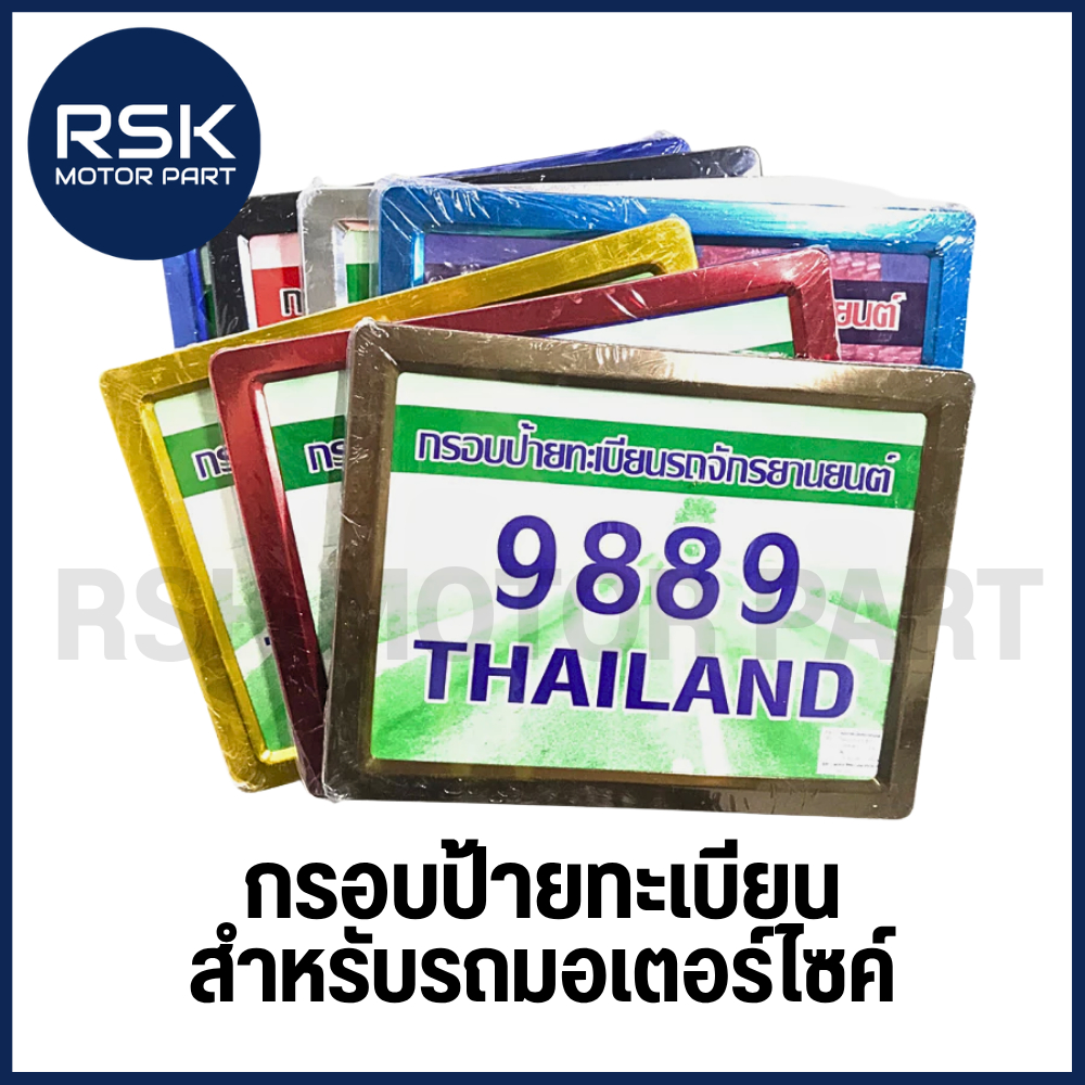 กรอบป้ายทะเบียน กรอบทะเบียน สำหรับรถยนต์ รถมอเตอร์ไซค์ พร้อมชุดน๊อต✔️ แข็งแรง✔️ สีสันสดใส✔️ พร้อมส่งแล้ววันนี้✔️