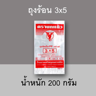 ถุงร้อนใส (PP) - ตรานกแก้วแดง/ส้ม