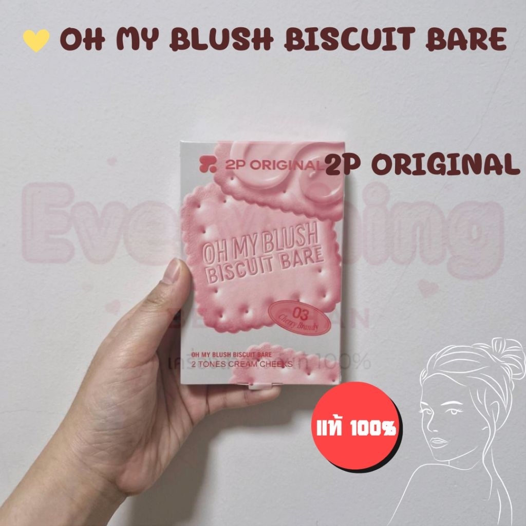 Oh My Blush Biscuit Bare บลัชบิสกิต 2P บลัชเนื้อครีม บลัชออนปัดแก้ม ปัดแก้ม เกลี่ยง่าย สีชัด