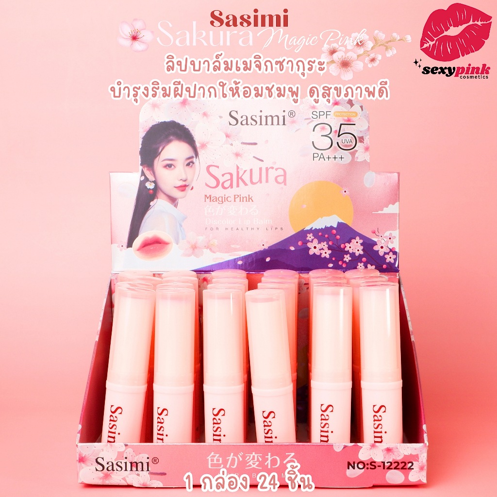 {24แท่ง} Sasimi Sakura Magic Pink Lip Balm ลิปมันซากุระ บำรุงริมฝีปาก ลดปากคล้ำ no.S12222