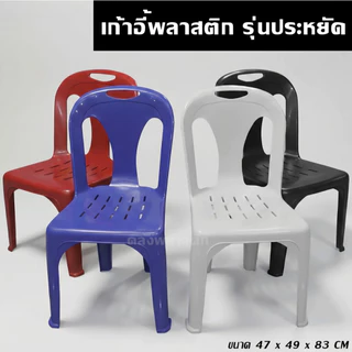 เก้าอี้พลาสติก รับได้ 80 กก รุ่นประหยัด สำหรับผู้ใหญ่ มียางกันลื่น - 0139