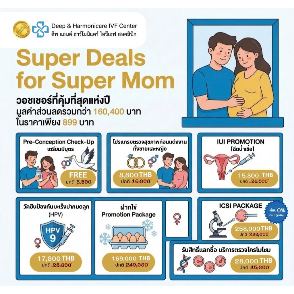 บัตรส่วนลด คลีนิค DEEP & HARMONICARE IVF CENTER (THAILAND)​ x SuperAffiliate Vocher วางแผนมีบุตร ตรว