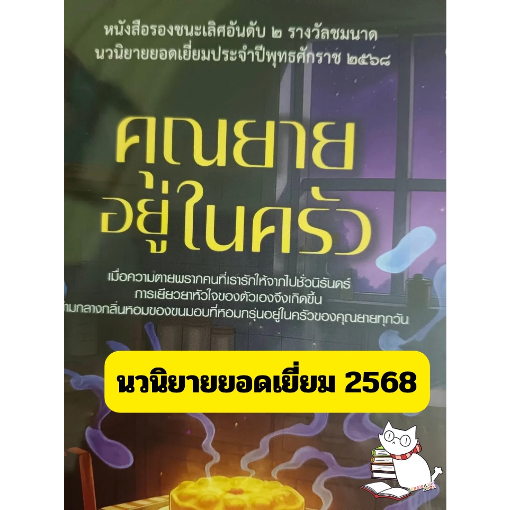 คุณยายอยู่ในครัว หนังสือนวนิยายยอดเยี่ยม ปี2568 ผู้เขียน เสาวรี หนังสือใหม่มือ1 #ร้านแมวแว่น
