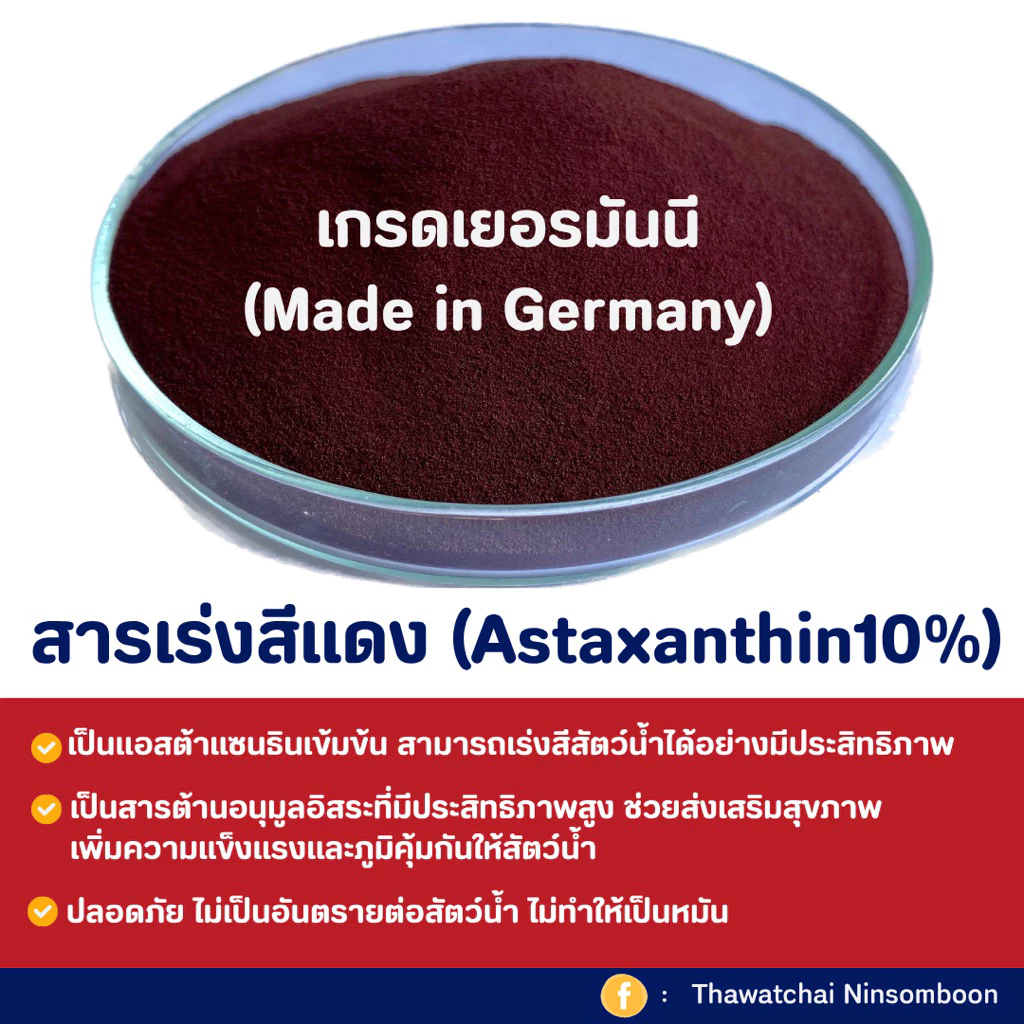 PINK สารเร่งสีแดงปลาสวยงาม(Astaxanthin10%) คุณภาพดีที่สุดจากเยอรมัน