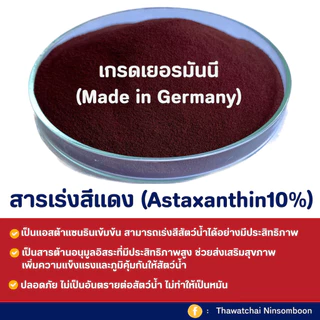 PINK สารเร่งสีแดงปลาสวยงาม(Astaxanthin10%) คุณภาพดีที่สุดจากเยอรมัน