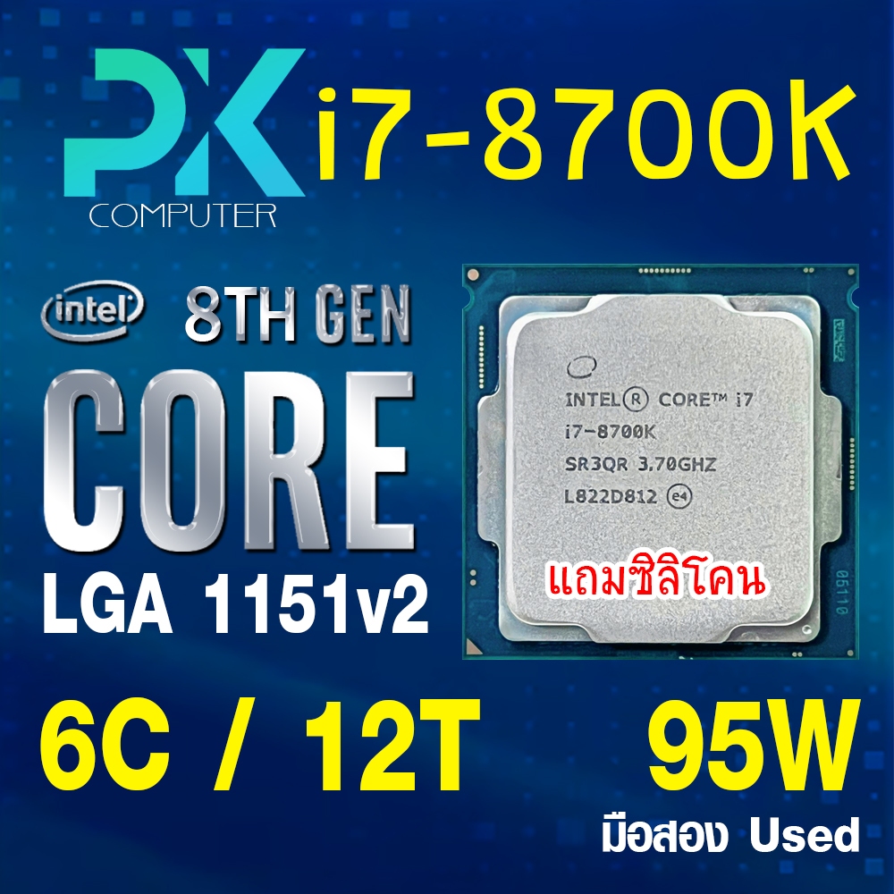 CPU i7-8700K intel LGA1151V2 เจน8 **ฟรีซีลีโคน** มือสอง USED (มีส่งด่วน)