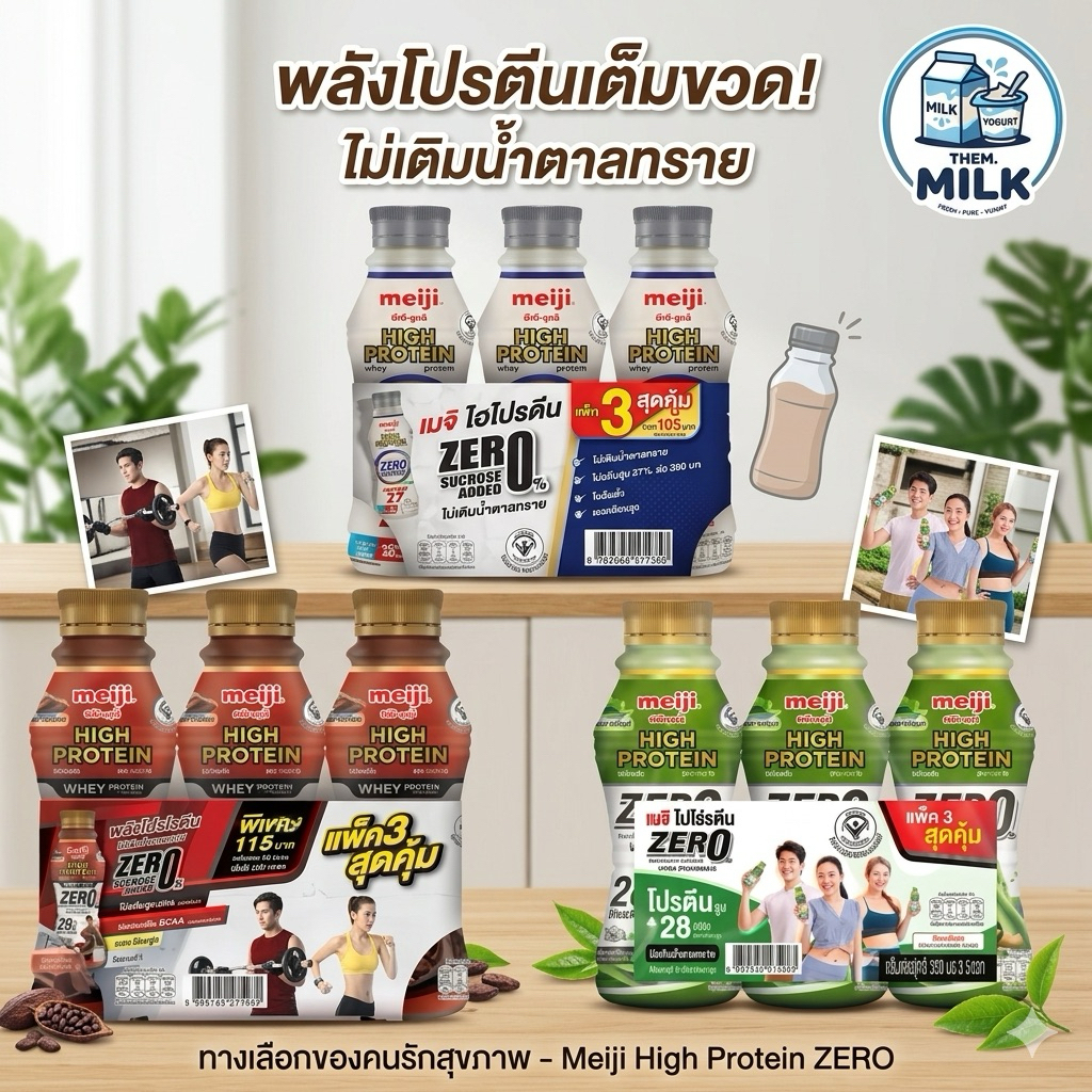 Meiji High Protein เมจิไฮโปรตีนนมพร่องมันเนยพาสเจอร์ไรส์โปรตีนสูง 350ml