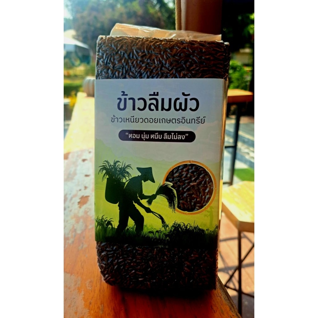ข้าวลืมผัว ข้าวเหนียวดำเกษตรอินทรีย์