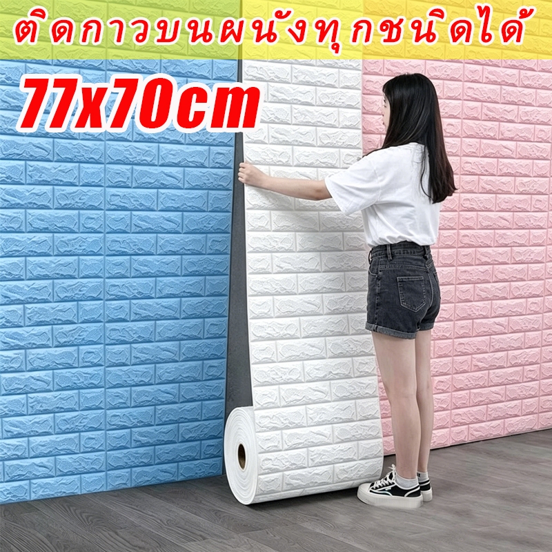 70x77 ซม วอลเปเปอร์ติดผนัง 3D สติกเกอร์ติดผนัง วอลเปเปอร์ลายอิฐมีกาวในตัว ติดง่าย ติดง่าย กันน้ำ สำหรับผนังคอนกรีต