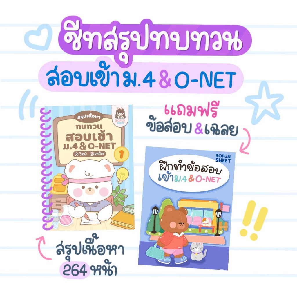 ชีทสรุปเนื้อหาสอบเข้าม.4&O-NET[ขนาดA5]วิชาวิทย์-คณิต
