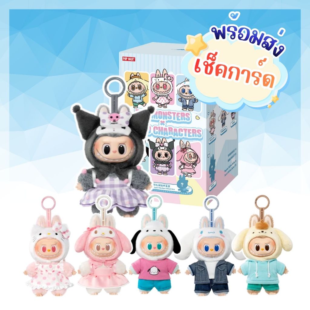 🌈ของแท้ 💯% พร้อมส่งในไทย 🇹🇭🌈THE MONSTERS × Sanrio Characters Series-Vinyl Plush