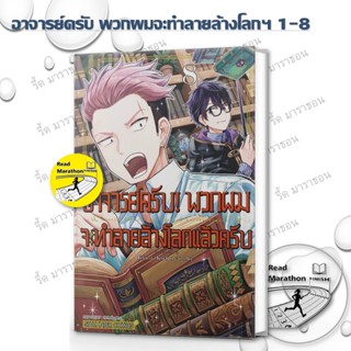 หนังสือ อาจารย์ครับ! พวกผมจะทำลายล้างโลกแล้วครับ เล่ม 1-8 ,K…