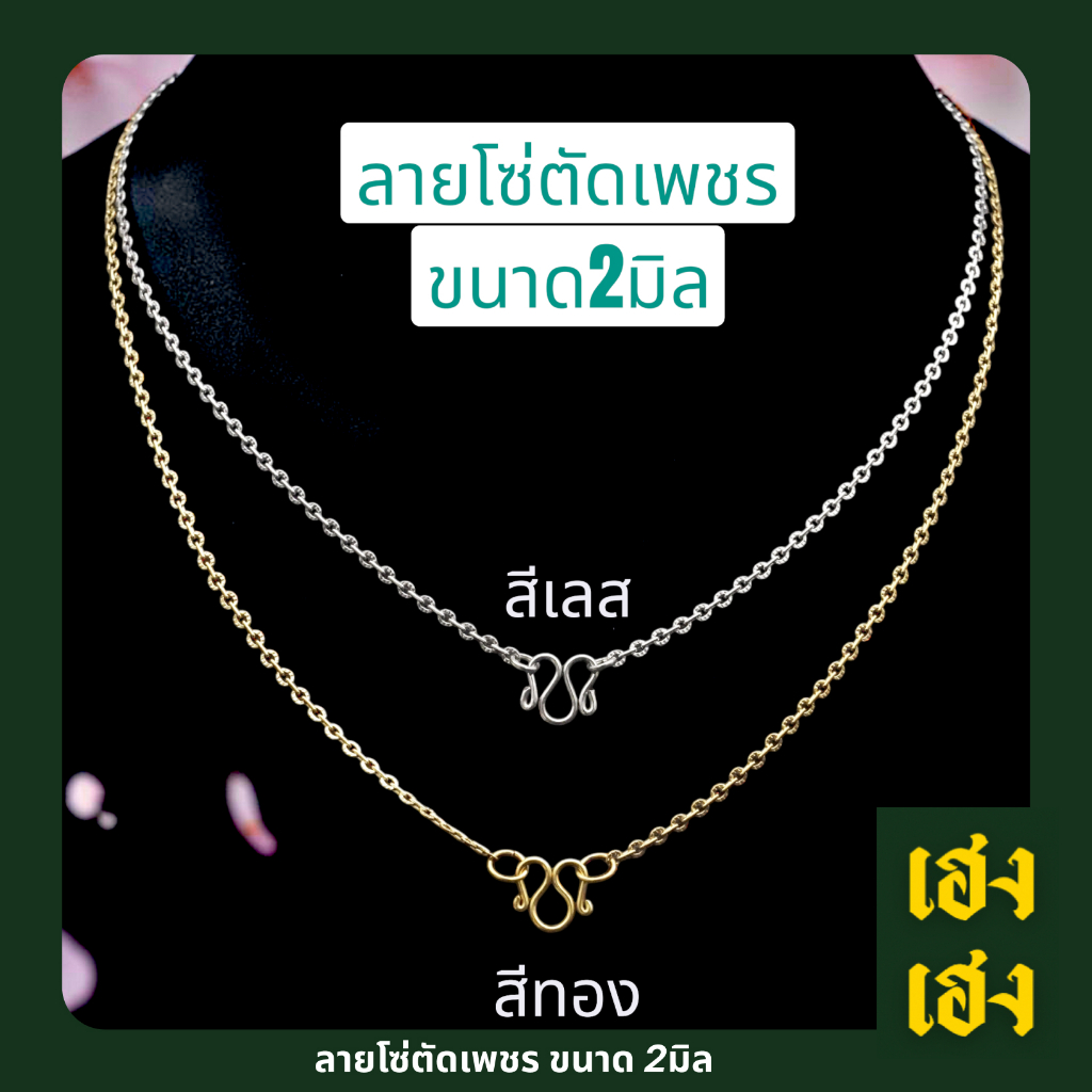 ลายโซ่ตัดเพชร ขนาด2มิล มีให้เลือก2แบบ ทั้งสีเลส และสีทอง สั่งตัดสั้นยาวได้ สแตนเลสแท้เกรด304 ไม่ลอก ไม่ดำ ใส่อาบน้ำได้ปก