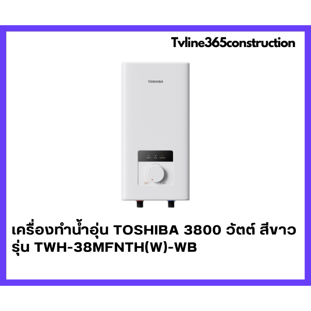 TOSHIBA เครื่องทำน้ำอุ่น TWH-38MFNTH(W)-WB 3800 วัตต์ สีขาว