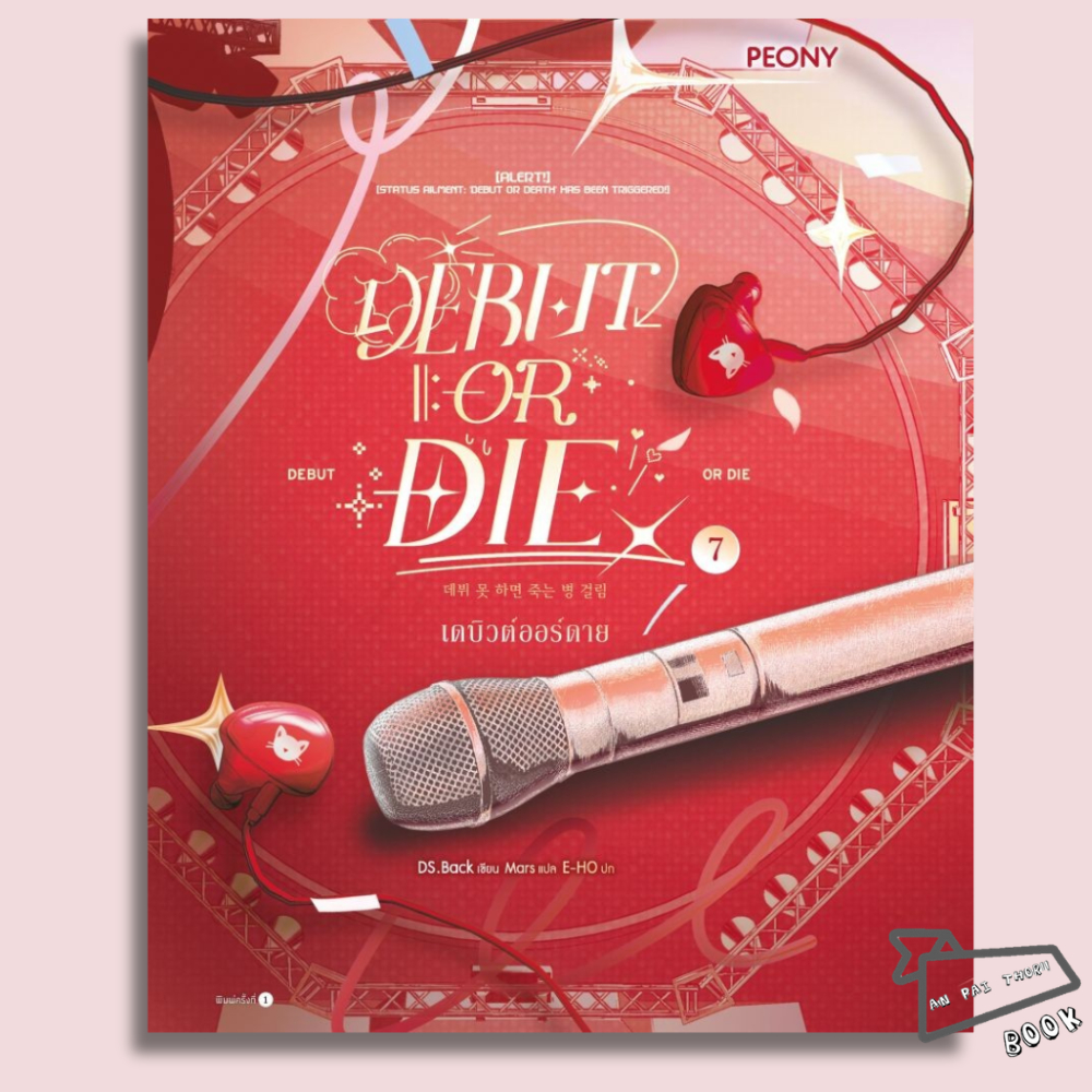 [พร้อมส่ง] หนังสือ เดบิวต์ออร์ดาย เล่ม 7 (Debut or Die 7) #DS.BACK #Peony Publishing #นิยายแฟนตาซี