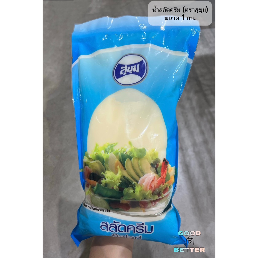 Salad cream 1 KG.สุขุม สลัดครีม 1 กิโลกรัม รับประทานสลัดได้อย่างเอร็ดอร่อย