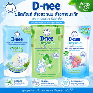 D-nee ดีนี่ น้ำยาล้างขวดนม ล้างภาชนะ ล้างจาน ถุงเติม/ขวดปั๊ม…