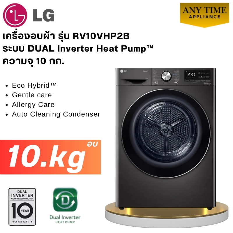 LG เครื่องอบผ้า รุ่น RV10VHP2B ระบบ DUAL Inverter Heat Pump™ ความจุ 10กก.#rv10 #rv10vhp3w1