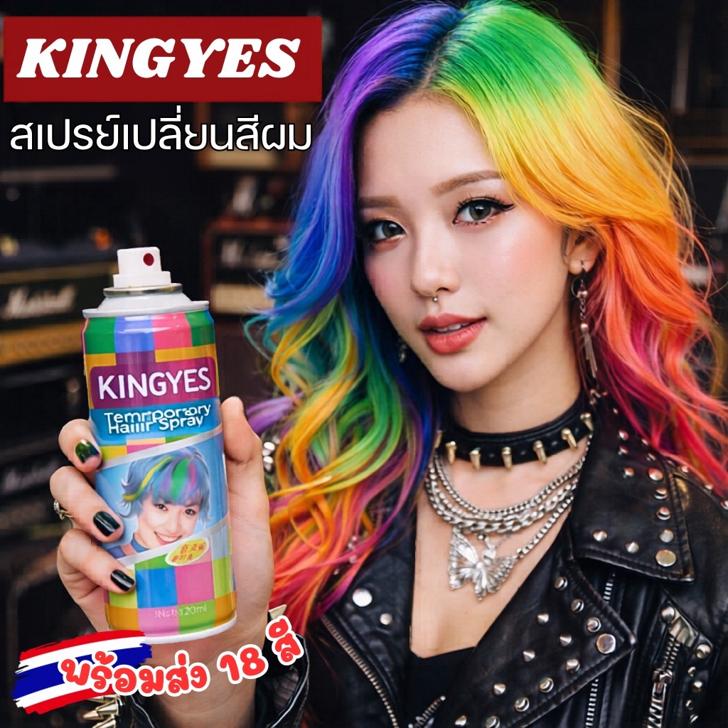 KINGYES Color Hair Spray สเปรย์เปลี่ยนสีผมชั่วคราว 18 สี ขนาด 120ml. ล้างออกได้ ใช้งานง่าย สะดวกรวดเร็ว สีติดชัดบนเส้นผม