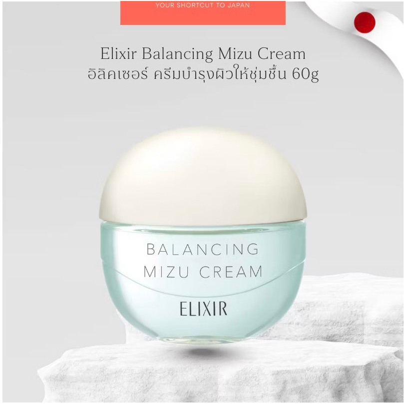 ELIXIR BALANCING MIZU CREAM อิลิคเซอร์ ครีมบำรุงผิวให้ชุ่มชื้น ของแท้จากญี่ปุ่น 60G