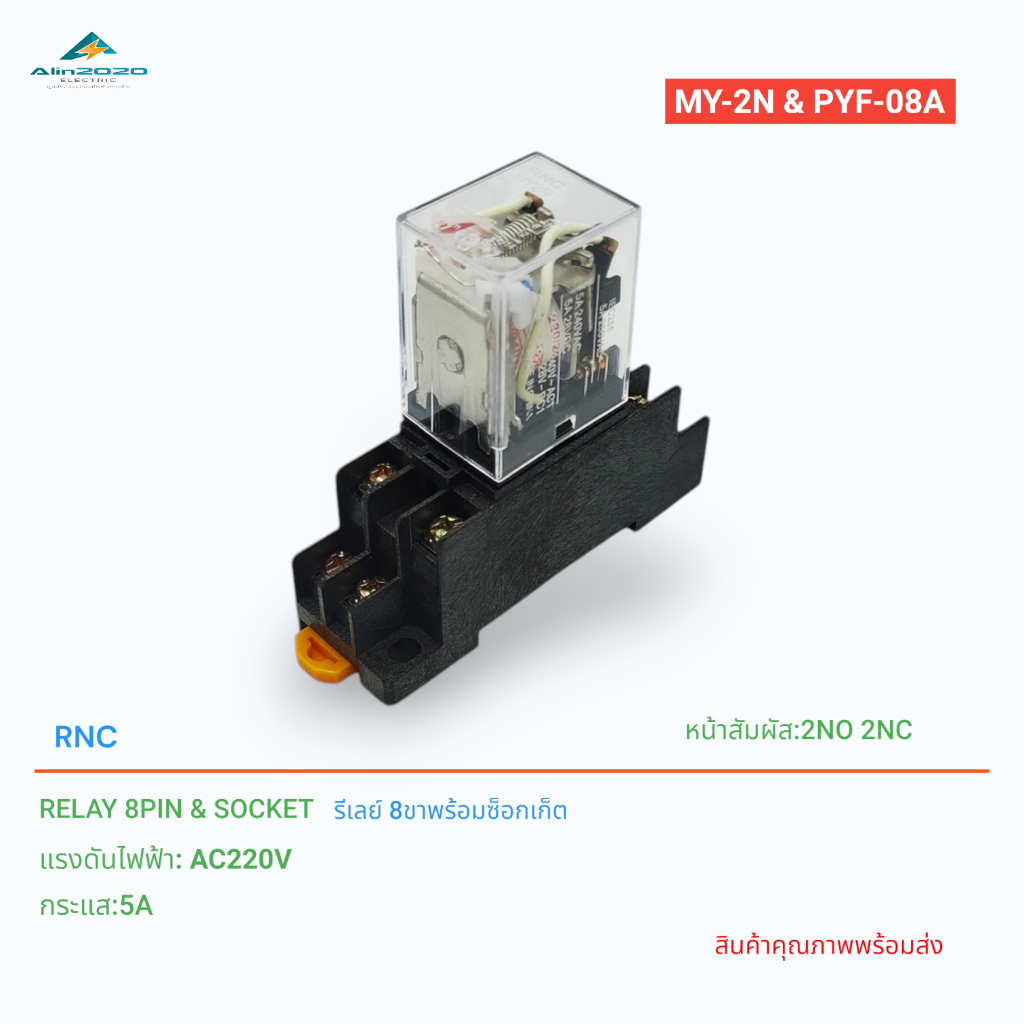 RELAY&SOCKET รีเลย์พร้อมซ็อกเก็ต รุ่น:MY-2N+PYF-08A,MY-4N+PYF-14A,LY-2N+PTF-08A แรงดันไฟฟ้า:AC220V 5