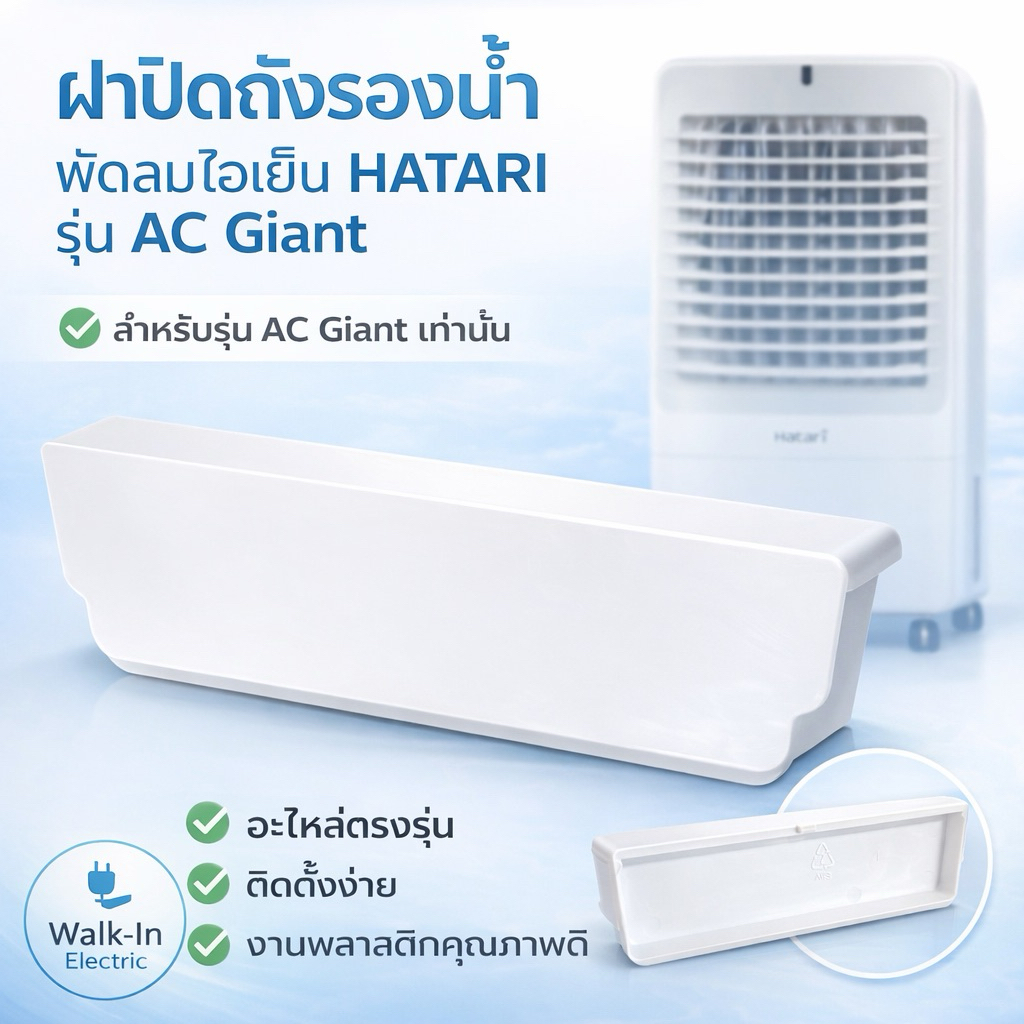 HATARI อะไหล่ **ฝาปิดถังรองน้ำ** พัดลมไอเย็นฮาตาริรุ่น AC Giant