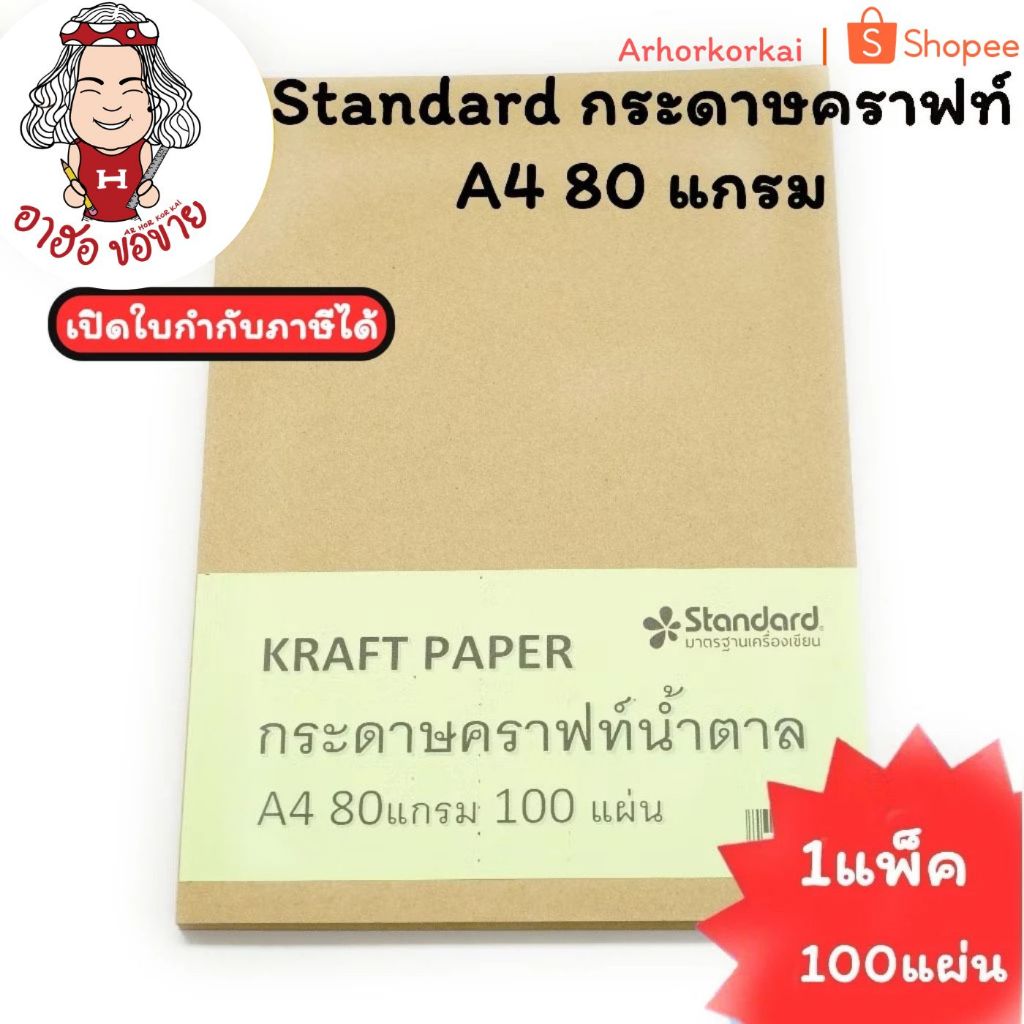 (HKK)💢เนื้อดี/ยกแพ็ค100แผ่น💢Standard กระดาษคราฟท์ สีน้ำตาล 80แกรม A4 คราฟท์ Craft paper (1/100) คราฟท์ คราฟท์น้ำตาล