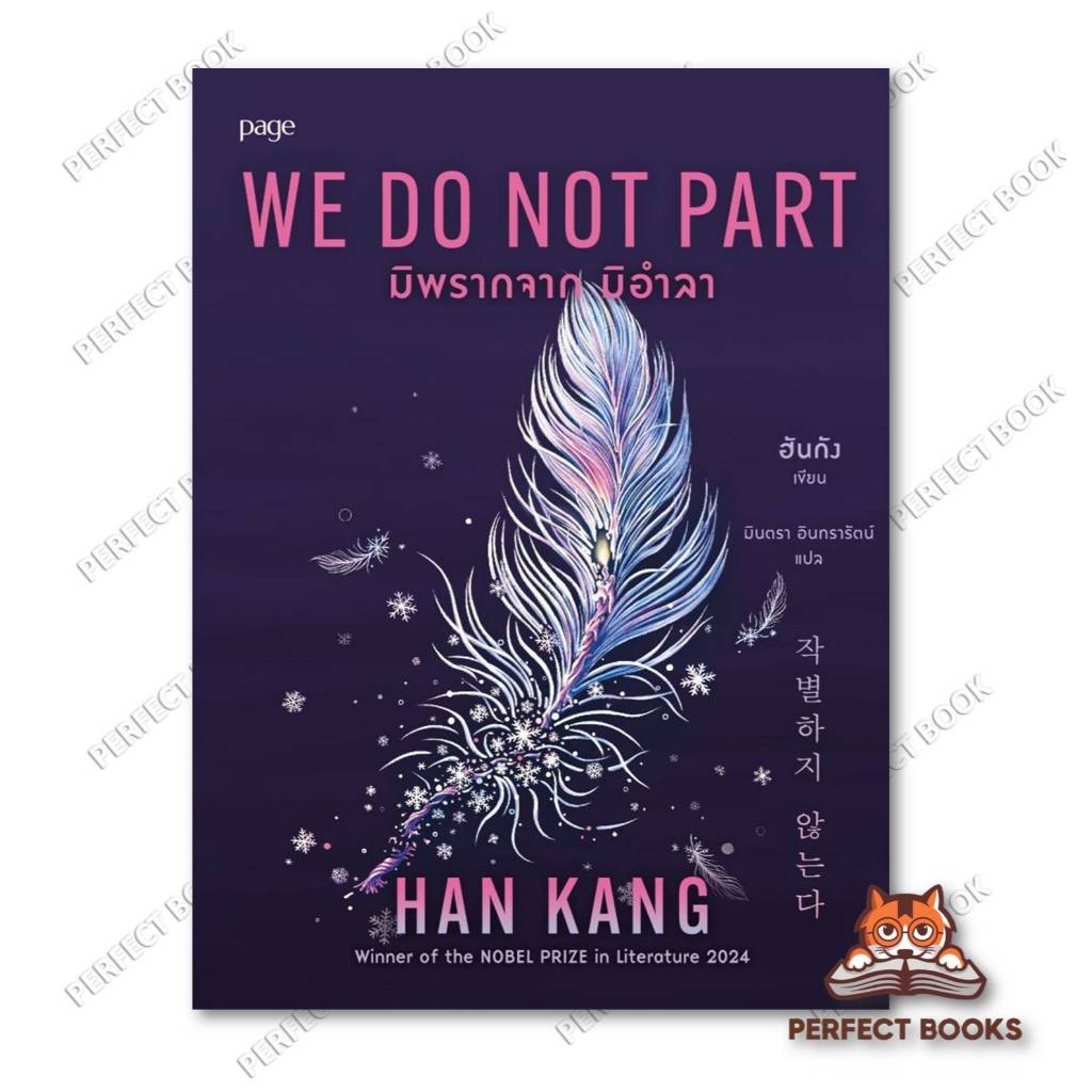 หนังสือ  มิพรากจาก มิอำลา : Page Publishing :