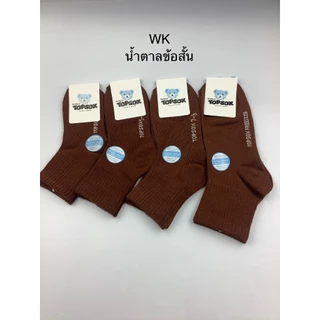 ถุงเท้านักเรียนสีน้ำตาลข้อสั้น12คู่Topsox
