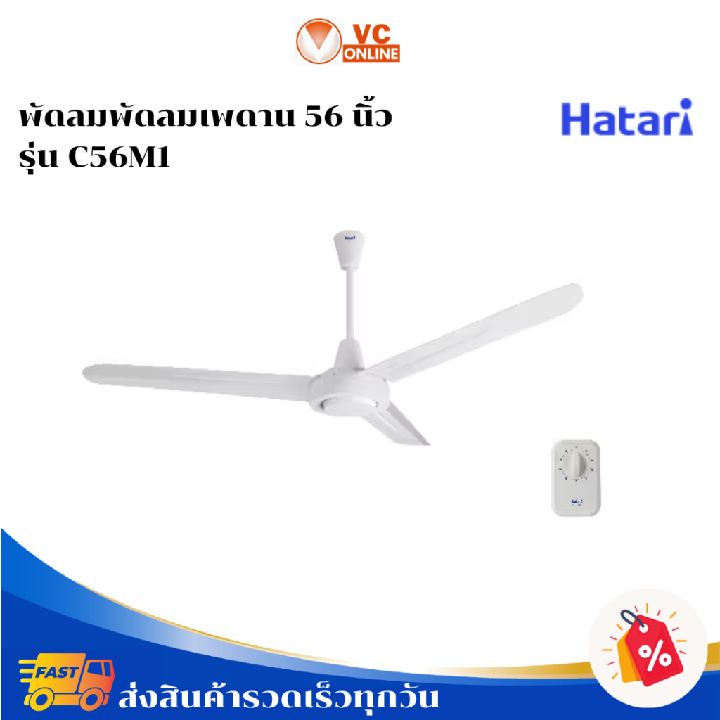 HATARI พัดลมเพดาน 56 นิ้ว รุ่น  C56M1