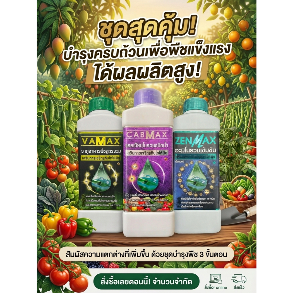 ชุดเซ็ท 3 ขวด แคลเซียมโบรอน+ธาตุอาหารรวม+อะมิโนเข้มข้น