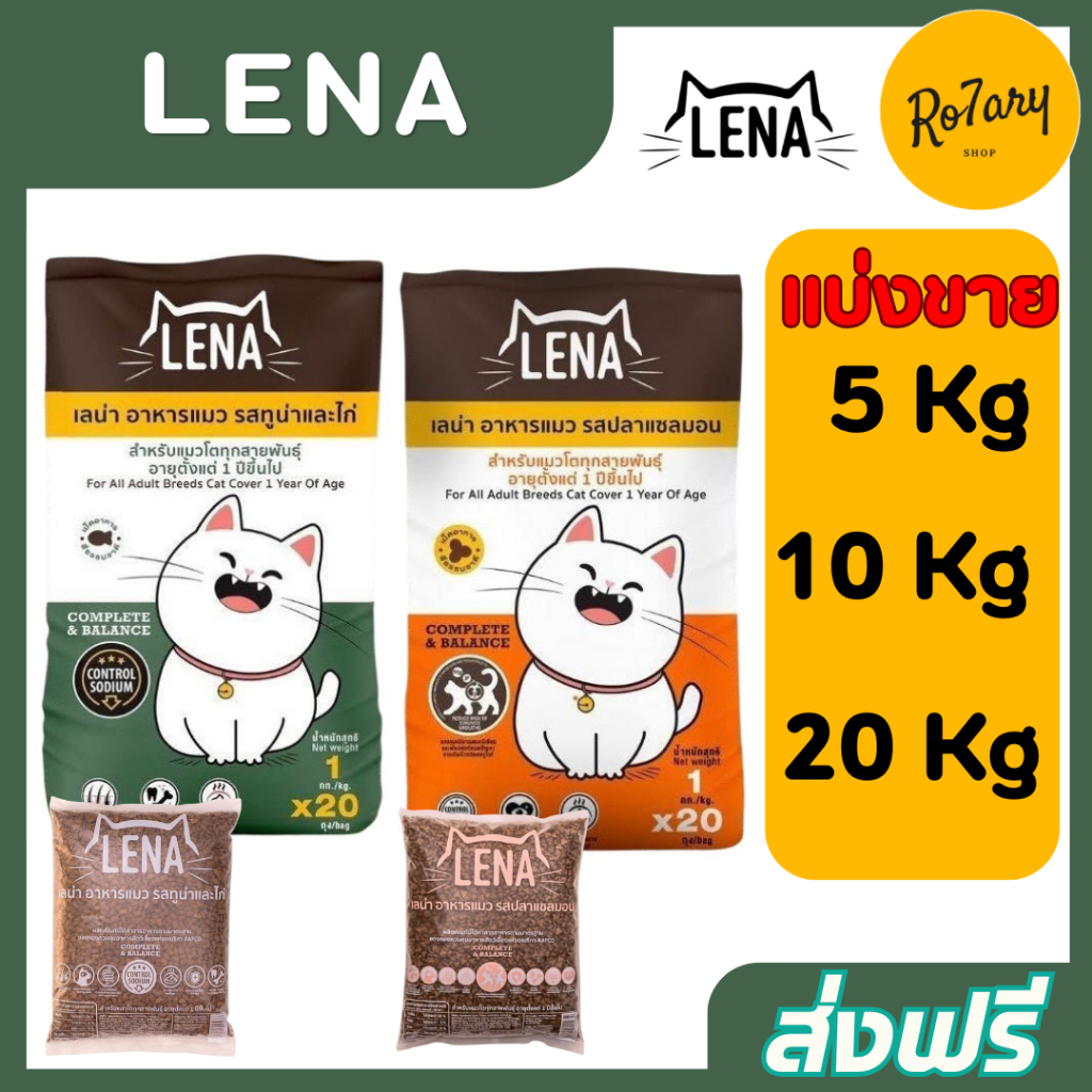 🔥ส่งฟรี🔥LENA เลน่า อาหารแมว 5 / 10 / 20 Kg.