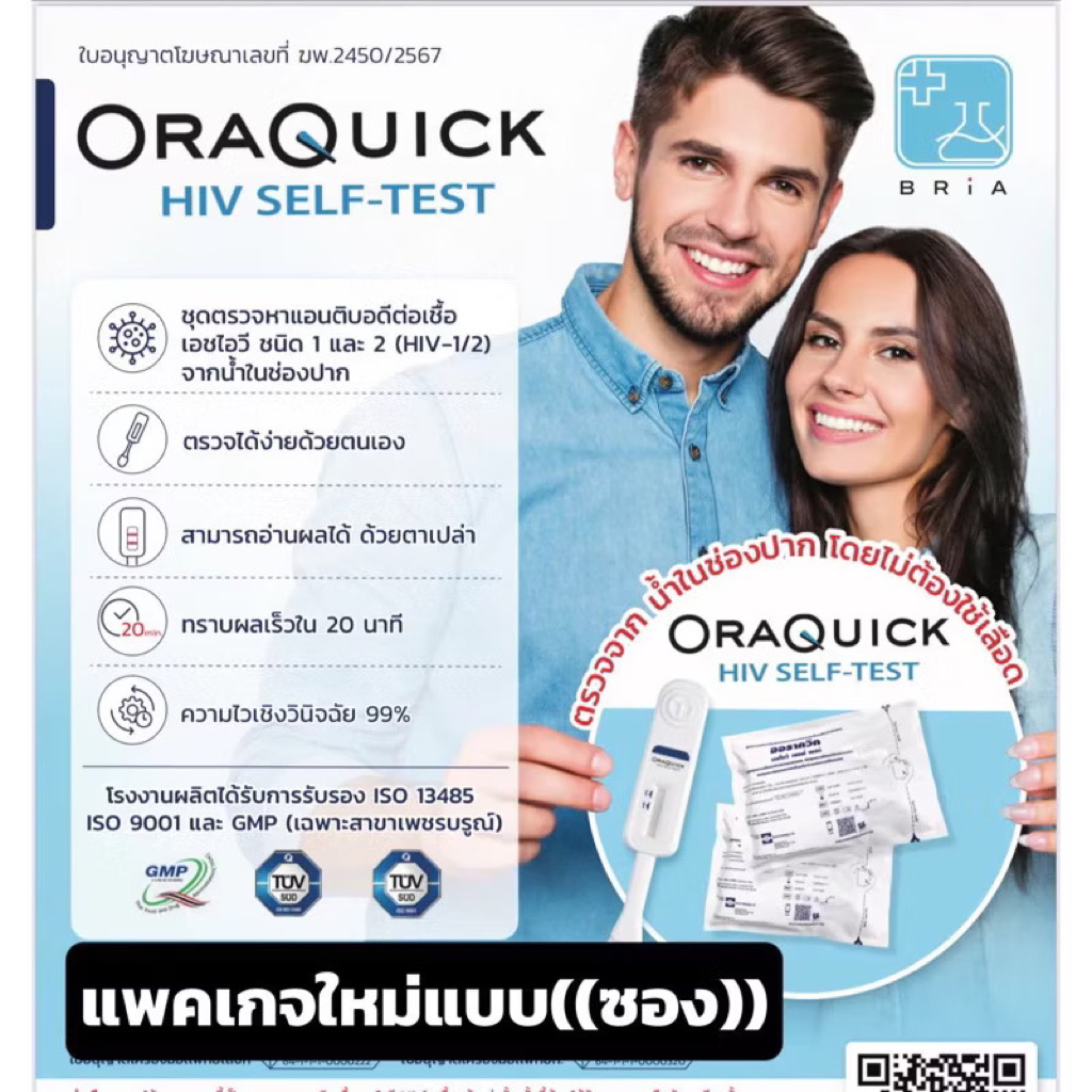 "ไมรระบุชืรอสินค้ส"HIV SelfTest OraQuick ชุดตรวจออรสควิก เอชไอวี(เอดส์)ด้วยตนเอง ตรวจจากน้ำในช่องปาก