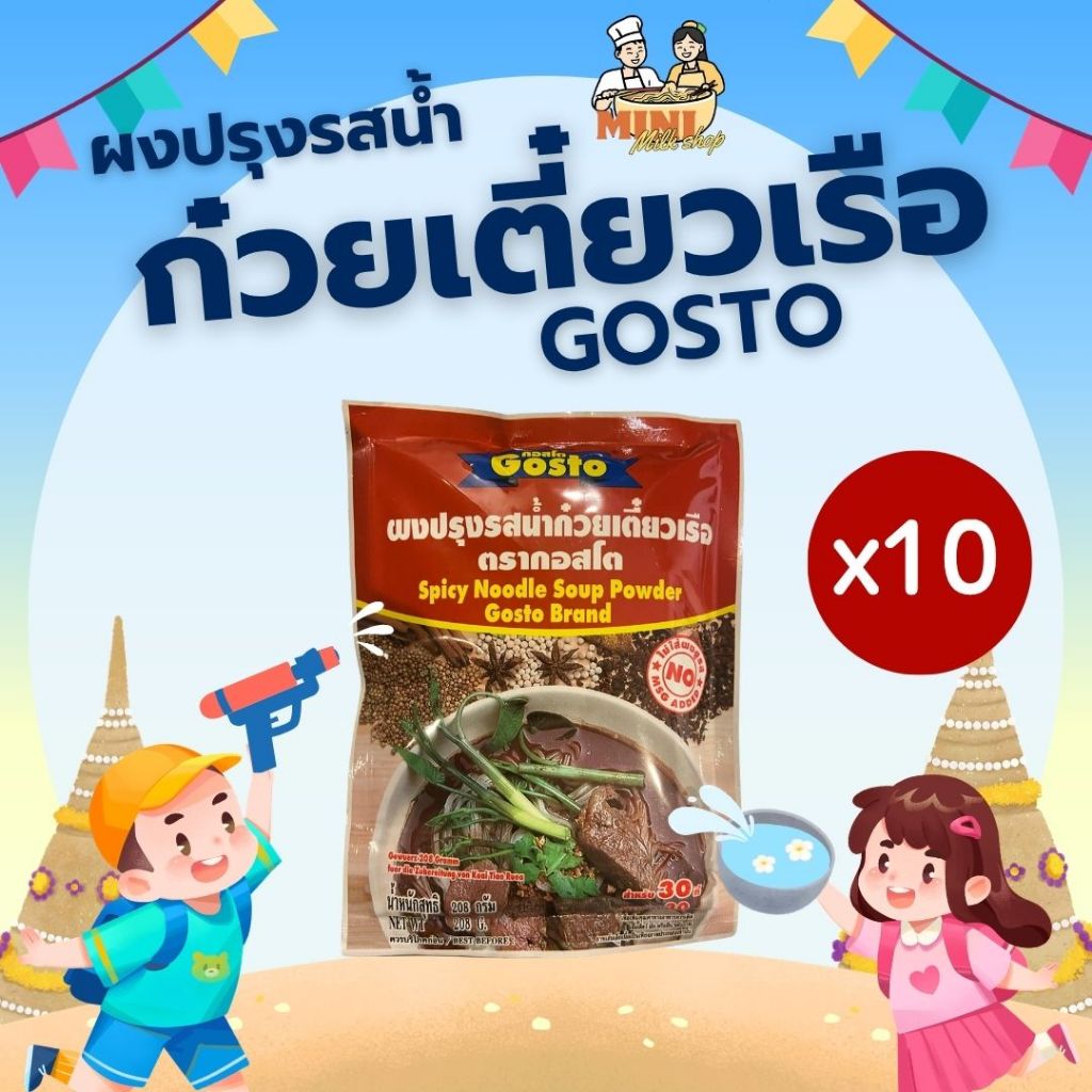 [10ซอง] ผงปรุงรสน้ำก๋วยเตี๋ยวเรือ ตรากอสโต 208 กรัม