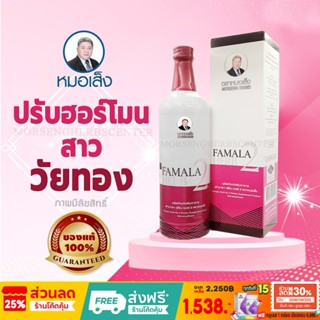 หมอเส็ง-ฟามาลาเฮิร์บเบอร์ 2 [บำรุง+มดลูก]-ของแท้ 100%